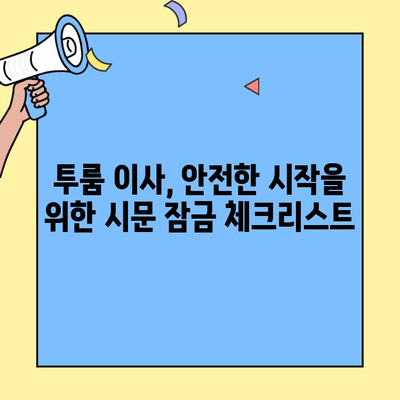 투룸 이사, 안전한 시작을 위한 시문 잠금 체크리스트 | 이사, 보안, 안전, 체크리스트