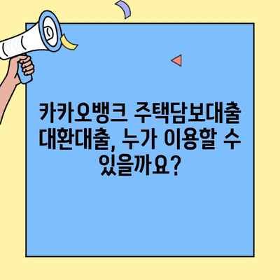 카카오뱅크 주택담보대출 대환대출 완벽 가이드| 조건, 거절 사유, 금리 비교 | 대환대출, 주택담보대출, 금리 비교, 카카오뱅크