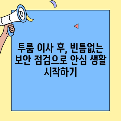 투룸 이사 후 잠잠한 생활을 위한 문 잠금 완벽 체크리스트 | 보안 강화, 이사 안전 가이드