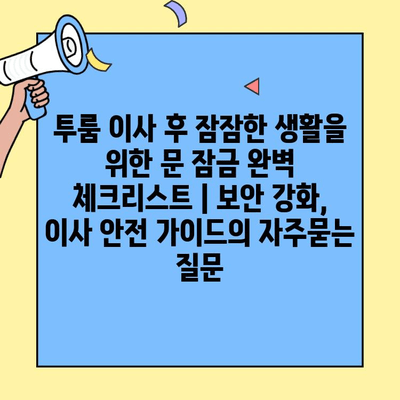 투룸 이사 후 잠잠한 생활을 위한 문 잠금 완벽 체크리스트 | 보안 강화, 이사 안전 가이드