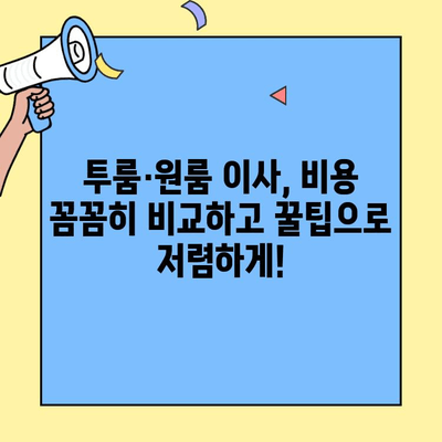 투룸·원룸 이사 비용 비교 & 추천 업체| 지역별 가격 정보와 이사 꿀팁 | 이사 비용, 이사 업체 추천, 이사 준비, 이사 견적