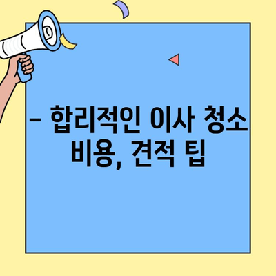 힐스테이트 광교 중앙역 투룸 이사 청소 비용 알아보기| 가격 정보 & 팁 | 이사 청소, 입주 청소, 비용 예상, 견적