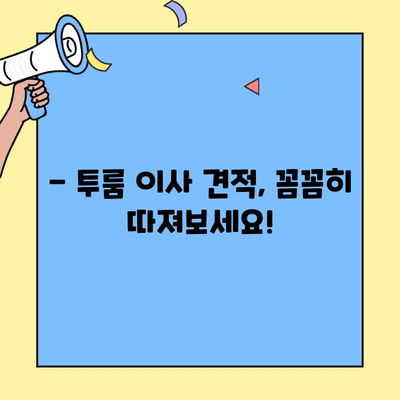투룸 이사, 얼마나 들까? 견적 비교 & 가성비 업체 추천 | 이사 비용, 이삿짐센터, 투룸 이사 견적, 저렴한 이사