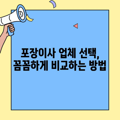 포장이사업체, 꼼꼼하게 선택하는 꿀팁 5가지 | 이사 준비, 업체 비교, 체크리스트