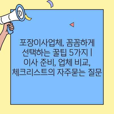 포장이사업체, 꼼꼼하게 선택하는 꿀팁 5가지 | 이사 준비, 업체 비교, 체크리스트