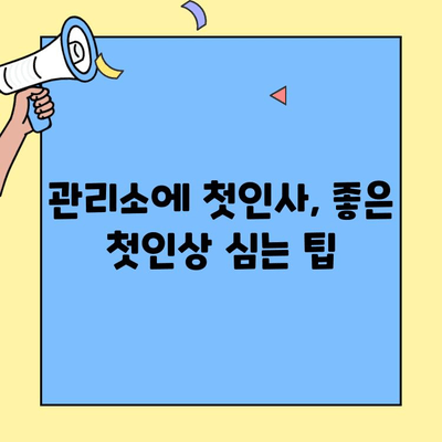 투룸 이사, 아파트 관리소에 센스있게 인사하는 방법| 예시 대본과 팁 | 이사 인사, 관리소 소통, 이웃 관계