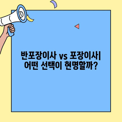 반포장이사 vs 포장이사| 비용, 장단점 비교 & 나에게 맞는 이사 선택 가이드 | 이사 비용, 이사 준비, 이사 팁