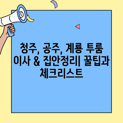 청주, 공주, 계룡 투룸 이사 & 집안정리| 꿀팁과 체크리스트 | 이사 준비, 짐 정리, 효율적인 공간 활용