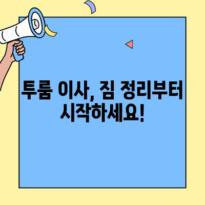 청주, 공주, 계룡 투룸 이사 & 집안정리| 꿀팁과 체크리스트 | 이사 준비, 짐 정리, 효율적인 공간 활용