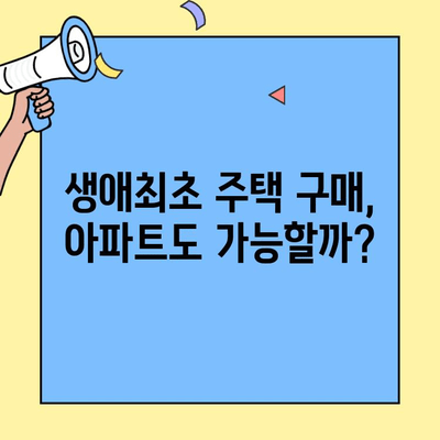 아파트 매매에도 적용될까? 생애최초 주택자금 조건 혜택 완벽 정리 | 주택담보대출, 금리, 조건, 자격, 꿀팁