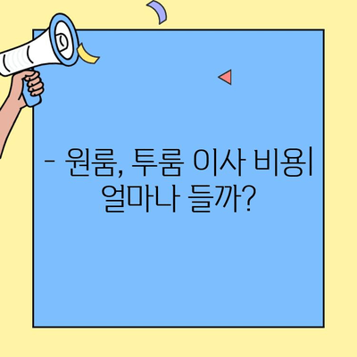 원룸, 투룸 이사 비용 & 체크리스트 완벽 가이드 | 소형 이사 꿀팁, 비용 절약, 성공 이사