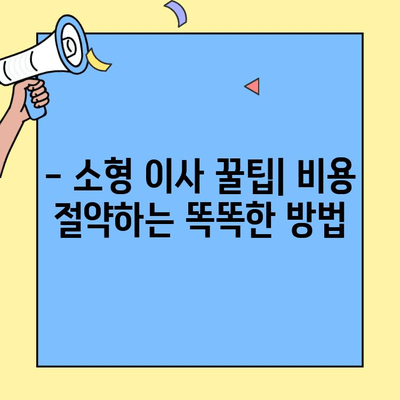 원룸, 투룸 이사 비용 & 체크리스트 완벽 가이드 | 소형 이사 꿀팁, 비용 절약, 성공 이사