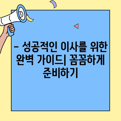 원룸, 투룸 이사 비용 & 체크리스트 완벽 가이드 | 소형 이사 꿀팁, 비용 절약, 성공 이사