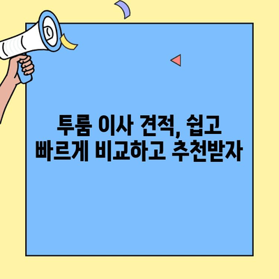 투룸 이사, 견적 비교 사이트로 빠르고 스마트하게 해결하세요! | 이사 비용, 견적 비교, 이삿짐센터 추천