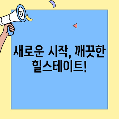 힐스테이트 이사청소, 12시간 완벽 마무리! | 입주청소, 이사청소 전문 업체, 꼼꼼한 청소, 합리적인 가격