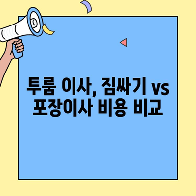 투룸 이사, 얼마나 들까요? 짐싸기 vs 포장이사 비용 비교 가이드 | 이사 비용, 포장 이사, 투룸 이사