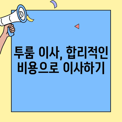 투룸 이사, 얼마나 들까요? 짐싸기 vs 포장이사 비용 비교 가이드 | 이사 비용, 포장 이사, 투룸 이사