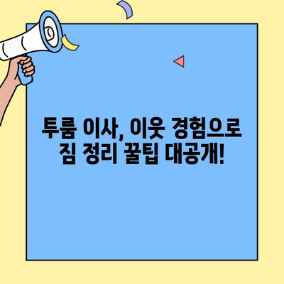 투룸 이사, 이웃들의 생생한 경험담으로 완벽하게 준비하세요! | 투룸 이사, 이삿짐 정리, 이사 꿀팁, 이웃 경험