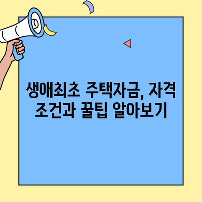 아파트 매매에도 적용될까? 생애최초 주택자금 조건 혜택 완벽 정리 | 주택담보대출, 금리, 조건, 자격, 꿀팁