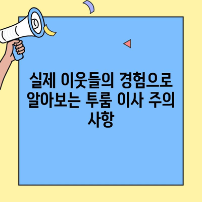 투룸 이사, 이웃들의 생생한 경험담으로 완벽하게 준비하세요! | 투룸 이사, 이삿짐 정리, 이사 꿀팁, 이웃 경험