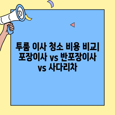 투룸 이사 청소 비용 비교| 포장이사 vs 반포장이사 vs 사다리차 | 이사 견적, 가격 분석, 청소 팁