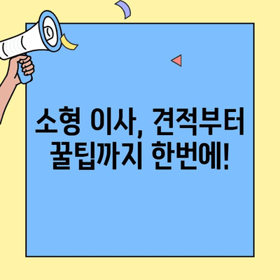 원룸, 투룸 이사 준비 끝판왕! 소형 이사 비용 & 체크리스트 완벽 가이드 | 이사 견적, 체크리스트, 꿀팁