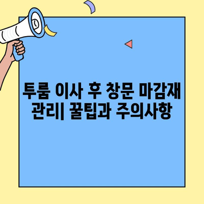 투룸 이사 후 창문 마감재 관리| 꿀팁과 주의사항 | 이사, 인테리어, 창문, 마감재, 관리, 유지보수