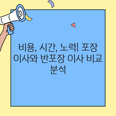 포장 이사 vs 반포장 이사| 나에게 맞는 선택은? | 비용 비교, 장단점 분석, 견적 가이드