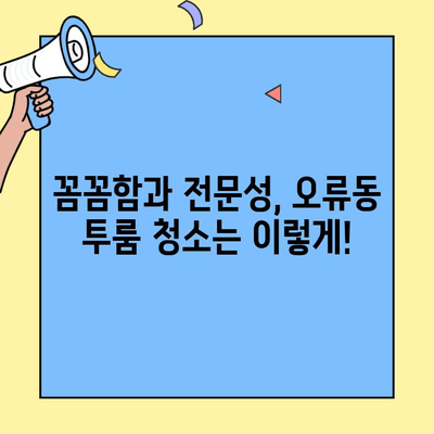 오류동 투룸 이사 청소, 입주 전후 완벽한 청결을 위한 최고의 업체 추천 | 이사 청소, 입주 청소, 오류동 청소업체, 투룸 청소