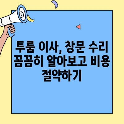 투룸 이사, 창문 수리 비용 절감 꿀팁 7가지 | 이사, 창문, 수리, 비용 절감, 팁