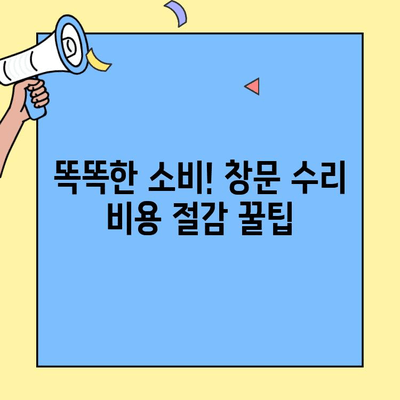 투룸 이사, 창문 수리 비용 절감 꿀팁 7가지 | 이사, 창문, 수리, 비용 절감, 팁
