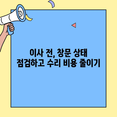 투룸 이사, 창문 수리 비용 절감 꿀팁 7가지 | 이사, 창문, 수리, 비용 절감, 팁