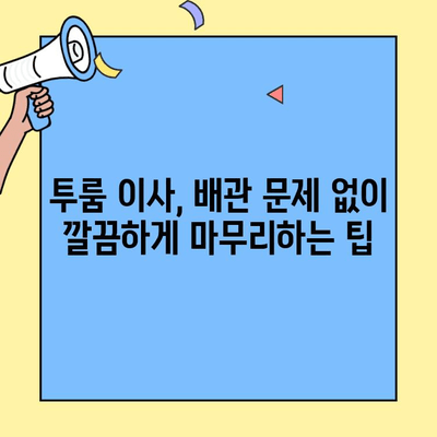 투룸 이사, 배관 문제로 골치 아픈 일 없이 깔끔하게 마무리하기 | 이사 준비, 배관 점검, 주의 사항, 체크리스트