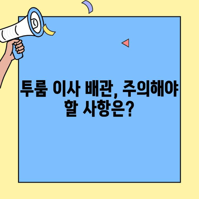 투룸 이사, 배관 문제로 골치 아픈 일 없이 깔끔하게 마무리하기 | 이사 준비, 배관 점검, 주의 사항, 체크리스트