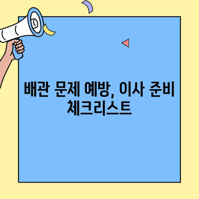 투룸 이사, 배관 문제로 골치 아픈 일 없이 깔끔하게 마무리하기 | 이사 준비, 배관 점검, 주의 사항, 체크리스트