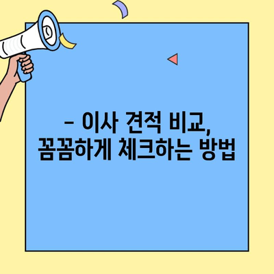 원룸, 투룸 이사 비용 견적 비교| 체크리스트로 알뜰하게 준비하기 | 소형 이사, 비용 절감, 이사 견적