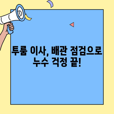 투룸 이사, 배관 점검으로 예상치 못한 재난 막아보세요! | 이사 체크리스트, 누수 예방, 안전 가이드