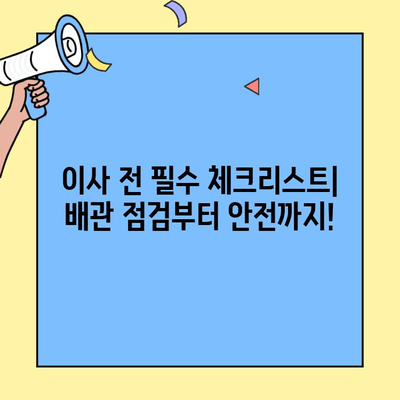 투룸 이사, 배관 점검으로 예상치 못한 재난 막아보세요! | 이사 체크리스트, 누수 예방, 안전 가이드