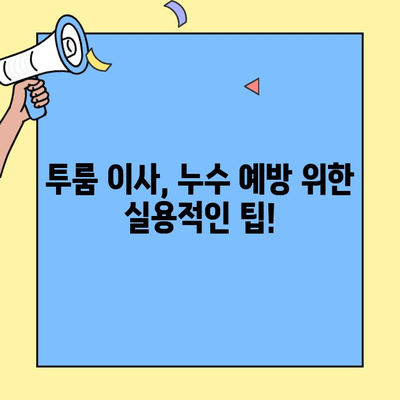 투룸 이사, 배관 점검으로 예상치 못한 재난 막아보세요! | 이사 체크리스트, 누수 예방, 안전 가이드