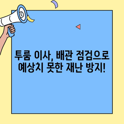 투룸 이사, 배관 점검으로 예상치 못한 재난 막아보세요! | 이사 체크리스트, 누수 예방, 안전 가이드