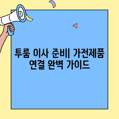투룸 이사 준비| 가전제품 연결 완벽 가이드 | 전기, 통신, 인터넷, 설치 팁