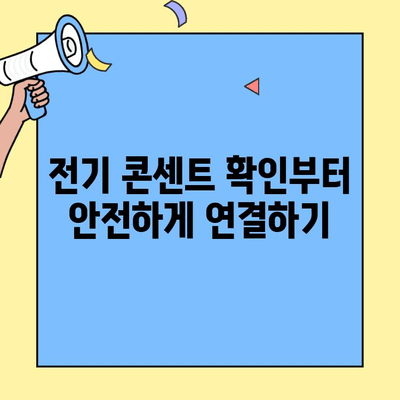 투룸 이사 준비| 가전제품 연결 완벽 가이드 | 전기, 통신, 인터넷, 설치 팁