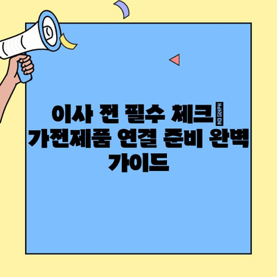 투룸 이사 준비| 가전제품 연결 완벽 가이드 | 전기, 통신, 인터넷, 설치 팁