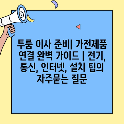 투룸 이사 준비| 가전제품 연결 완벽 가이드 | 전기, 통신, 인터넷, 설치 팁
