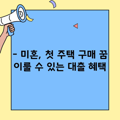 미혼, 생애 첫 주택 구매 꿈 이루세요! | 생애최초 주택자금 대출 혜택 총정리