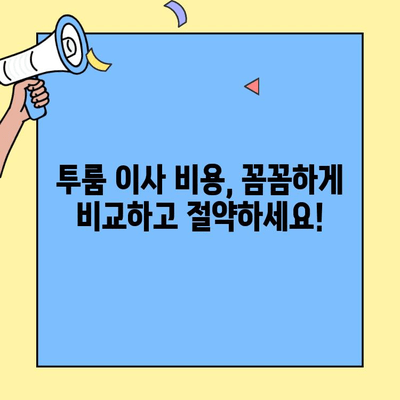 투룸 이사 비용 견적 비교 & 가성비 업체 추천| 지역별 최저가 정보 | 이사짐센터, 비용 절감, 이사 준비 가이드