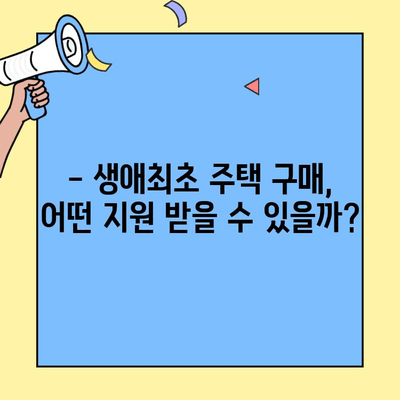 미혼, 생애 첫 주택 구매 꿈 이루세요! | 생애최초 주택자금 대출 혜택 총정리