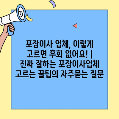 포장이사 업체, 이렇게 고르면 후회 없어요! | 진짜 잘하는 포장이사업체 고르는 꿀팁