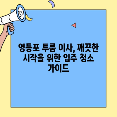 영등포 투룸 이사, 깨끗한 시작을 위한 입주 청소 가이드 | 영등포, 투룸, 이사, 입주 청소, 팁
