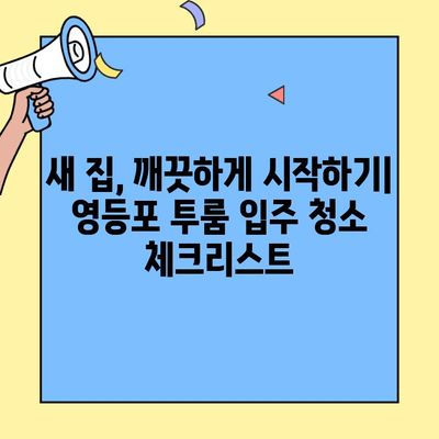 영등포 투룸 이사, 깨끗한 시작을 위한 입주 청소 가이드 | 영등포, 투룸, 이사, 입주 청소, 팁